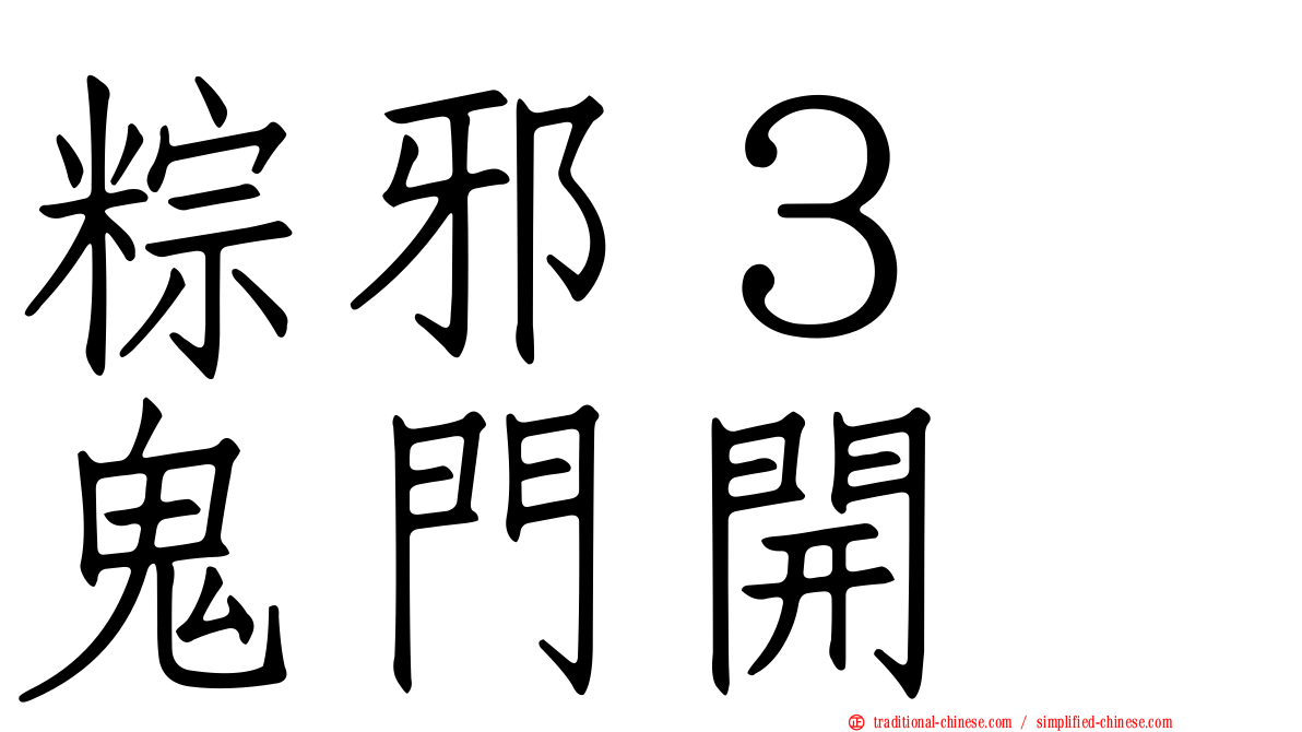 粽邪３　鬼門開